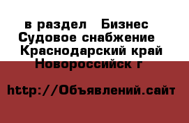  в раздел : Бизнес » Судовое снабжение . Краснодарский край,Новороссийск г.